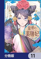 皇帝の薬膳妃【分冊版】 11