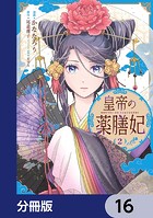 皇帝の薬膳妃【分冊版】 16