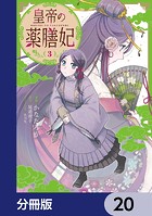 皇帝の薬膳妃【分冊版】 20