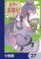 皇帝の薬膳妃【分冊版】 27