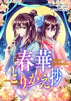 春華とりかえ抄 【タテスク】 第81話