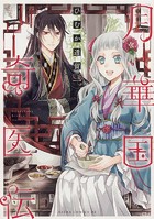 月華国奇医伝【タテスク】 Chapter49