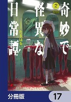 奇妙で怪異な日常譚！【分冊版】 17