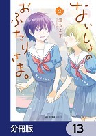 ないしょのおふたりさま。【分冊版】 13