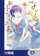 ないしょのおふたりさま。【分冊版】 17