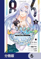 86―エイティシックス― 魔法少女レジーナ☆レーナ 〜戦え！ 銀河航行戦艦サンマグノリア〜【分冊版】 6