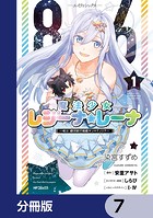 86―エイティシックス― 魔法少女レジーナ☆レーナ 〜戦え！ 銀河航行戦艦サンマグノリア〜【分冊版】 7