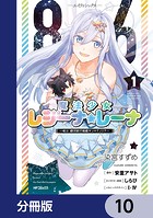 86―エイティシックス― 魔法少女レジーナ☆レーナ 〜戦え！ 銀河航行戦艦サンマグノリア〜【分冊版】 10
