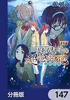 とある魔術の禁書目録外伝 とある科学の超電磁砲【分冊版】 147