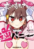 恋はあえての逆バニー