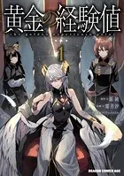 黄金の経験値