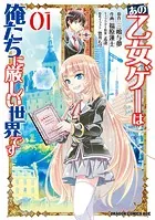 あの乙女ゲーは俺たちに厳しい世界です