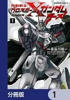 機動戦士クロスボーン・ガンダム ゴースト【分冊版】（単話）