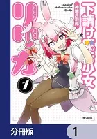下請け魔法少女リリカ【分冊版】（単話）