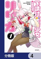 下請け魔法少女リリカ【分冊版】 4