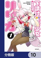 下請け魔法少女リリカ【分冊版】 10