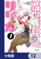 下請け魔法少女リリカ【分冊版】 12