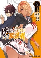魔王学園の反逆者