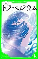 アニメ映画 トラぺジウム