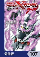 機動戦士クロスボーン・ガンダム ゴースト【分冊版】 107