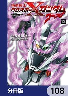 機動戦士クロスボーン・ガンダム ゴースト【分冊版】 108