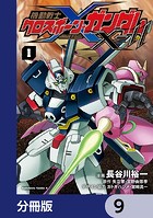 機動戦士クロスボーン・ガンダムX-11【分冊版】 9