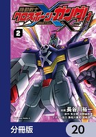 機動戦士クロスボーン・ガンダムX-11【分冊版】 20