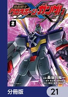機動戦士クロスボーン・ガンダムX-11【分冊版】 21