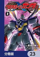 機動戦士クロスボーン・ガンダムX-11【分冊版】 23