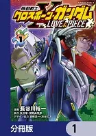 機動戦士クロスボーン・ガンダム LOVE＆PIECE【分冊版】（単話）