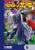 機動戦士クロスボーン・ガンダム LOVE＆PIECE【分冊版】 6