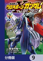 機動戦士クロスボーン・ガンダム LOVE＆PIECE【分冊版】 9