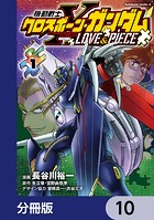 機動戦士クロスボーン・ガンダム LOVE＆PIECE【分冊版】 10