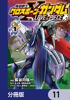 機動戦士クロスボーン・ガンダム LOVE＆PIECE【分冊版】 11