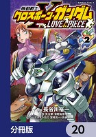 機動戦士クロスボーン・ガンダム LOVE＆PIECE【分冊版】 20