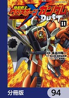 機動戦士クロスボーン・ガンダム DUST【分冊版】 94