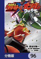 機動戦士クロスボーン・ガンダム DUST【分冊版】 96