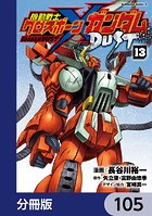 機動戦士クロスボーン・ガンダム DUST【分冊版】 105