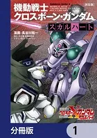 新装版 機動戦士クロスボーン・ガンダム -スカルハート-【分冊版】（単話）