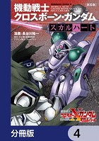 新装版 機動戦士クロスボーン・ガンダム -スカルハート-【分冊版】 4