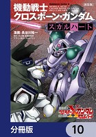 新装版 機動戦士クロスボーン・ガンダム -スカルハート-【分冊版】 10
