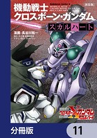 新装版 機動戦士クロスボーン・ガンダム -スカルハート-【分冊版】 11