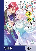 アルバート家の令嬢は没落をご所望です【分冊版】 47