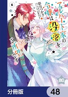 アルバート家の令嬢は没落をご所望です【分冊版】 48
