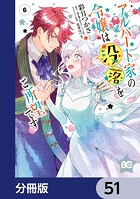アルバート家の令嬢は没落をご所望です【分冊版】 51