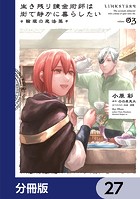 生き残り錬金術師は街で静かに暮らしたい 〜輪環の魔法薬〜【分冊版】（単話）