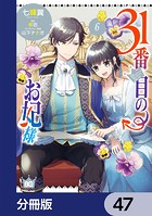 31番目のお妃様【分冊版】 47