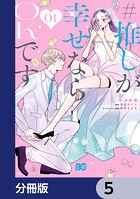 ＃推しが幸せならOKです【分冊版】 5