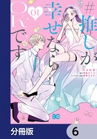 ＃推しが幸せならOKです【分冊版】 6