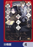 黒塔の眠れる魔術師【分冊版】 4